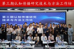 第三期认知研究手艺取方式工做坊举行